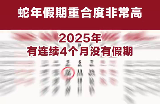 2025년 4개월 련속 법정 공휴일 없어! 천문학자 응답