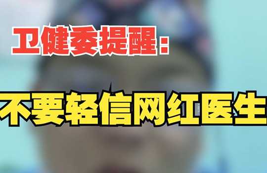주의! ‘인터넷 인기의사’ 함부로 믿지 말 것!