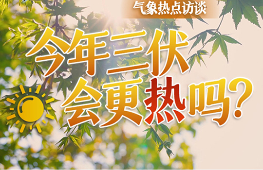 올여름 삼복 날씨, 왕년보다 더 더울가?