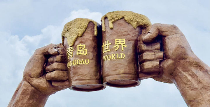 행진중국|산동 청도, 세계와 건배하다