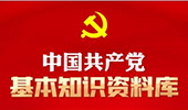 중국공산당 기본지식 자료실