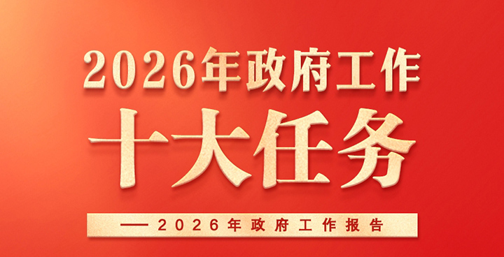 정부사업보고, 2026년 정부사업 10대 임무 제기!