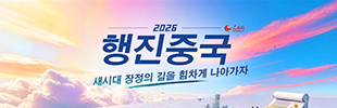 2026행진중국