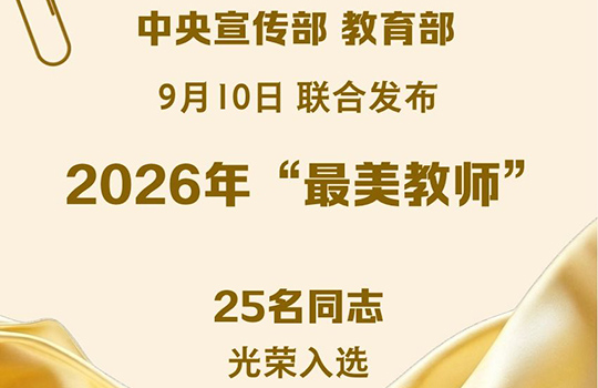 2026년 ‘가장 아름다운 교사’ 명단 발표
