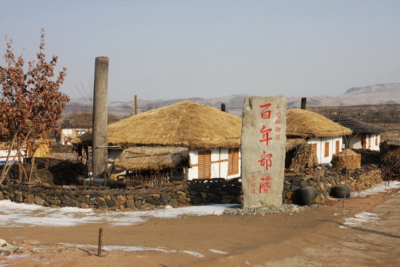 中国朝鲜族百年部落'중국조선족백년부락'