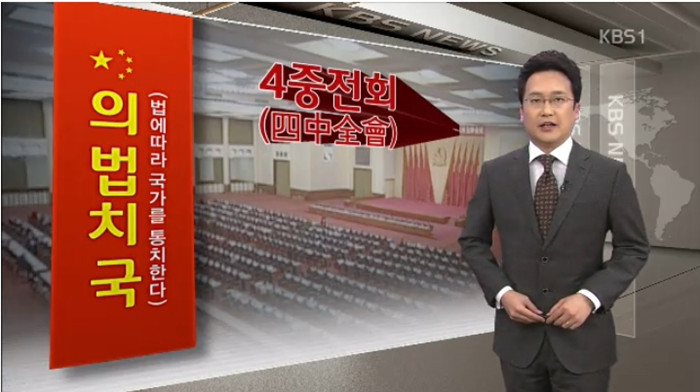 한국매체: “의법치국”주제의 4중전회 력사적의의 갖고있다