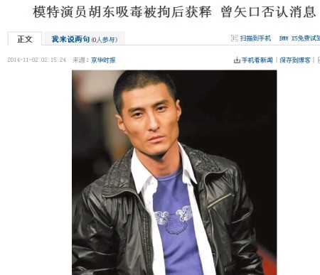중국 유명 남자모델 호동, 마약흡입 구속후 석방