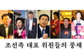 조선족 대표 위원 목소리