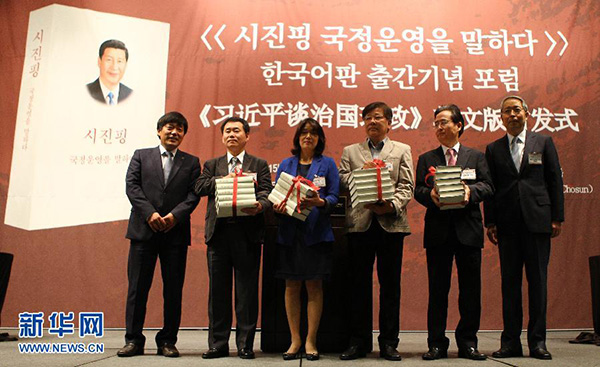 《시진핑 국정운영을 말하다》한국어판 출간기념식 서울서 거행
