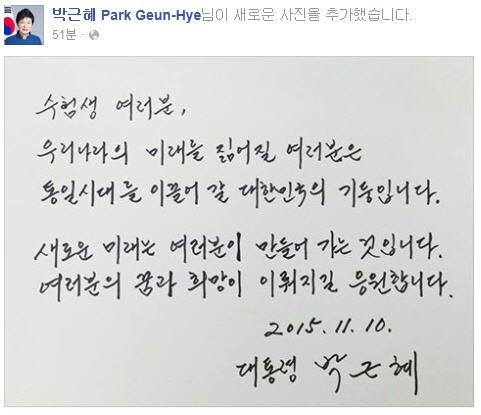 한국대통령 박근혜 소셜네트워크에 글을 발표해 수험생 응원
