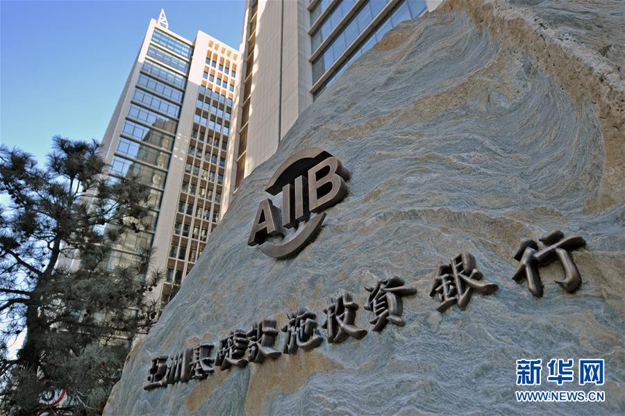 아시아인프라투자은행(AIIB) 본부 건물 정식으로 사용에 투입