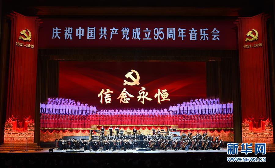 중국공산당창건 95주년 음악회 '영원한 신념' 북경에서 개최