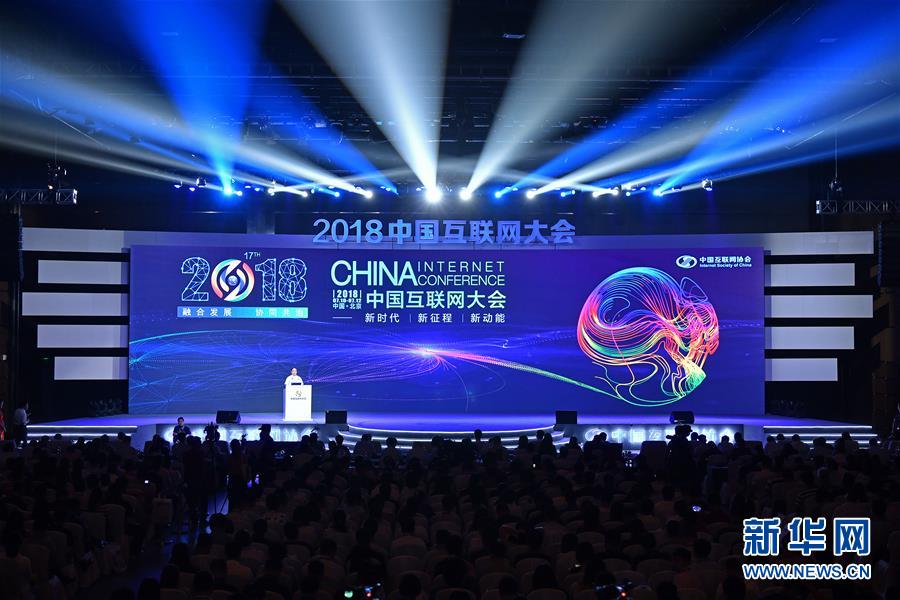 2018 중국인터넷대회 북경에서 개막