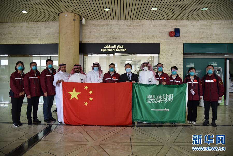 중국 정부 전염병예방통제 의료전문가소조 사우디아라비아에 도착