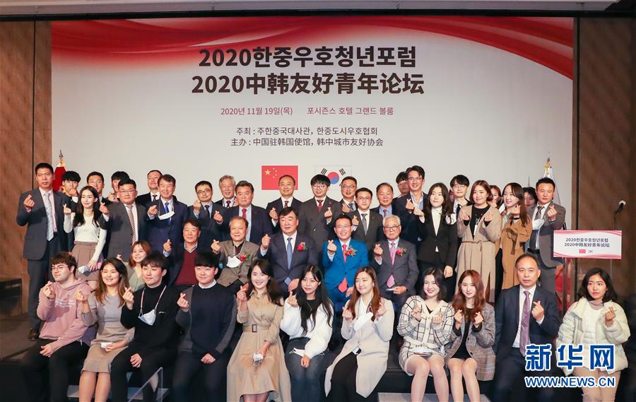 ‘2020한중우호청년포럼’ 한국 서울서 개최