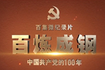 <중국공산당의 100년> 100편 미니다큐멘터리 